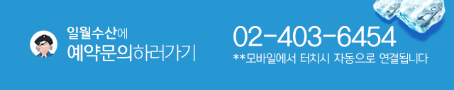 가락시장 일월수산 전화문의 